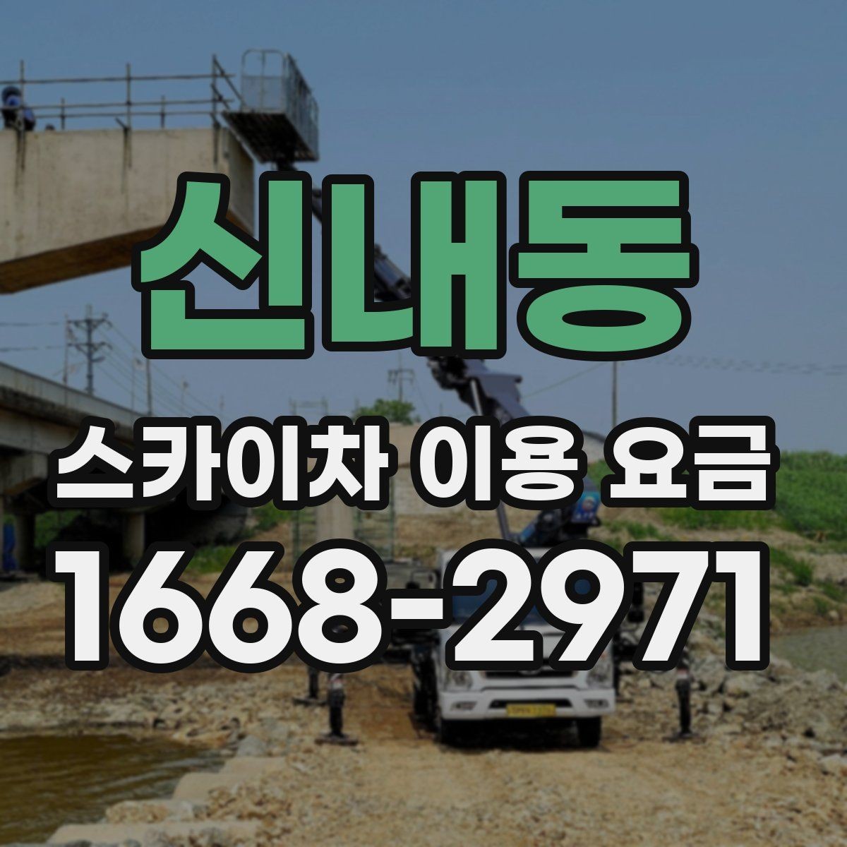 신내동 스카이차 이용 요금 알아볼 때 업체마다 다른 점