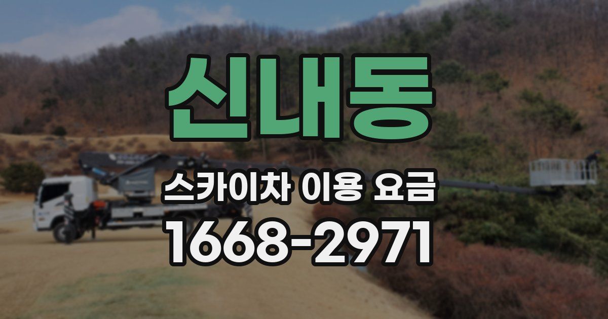신내동 스카이차 이용 요금