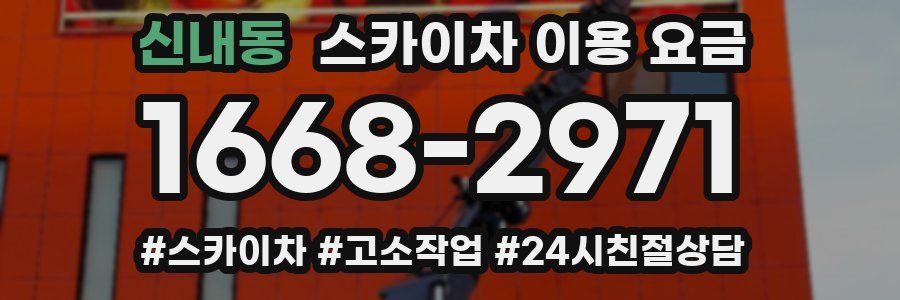 신내동 스카이차 이용 요금