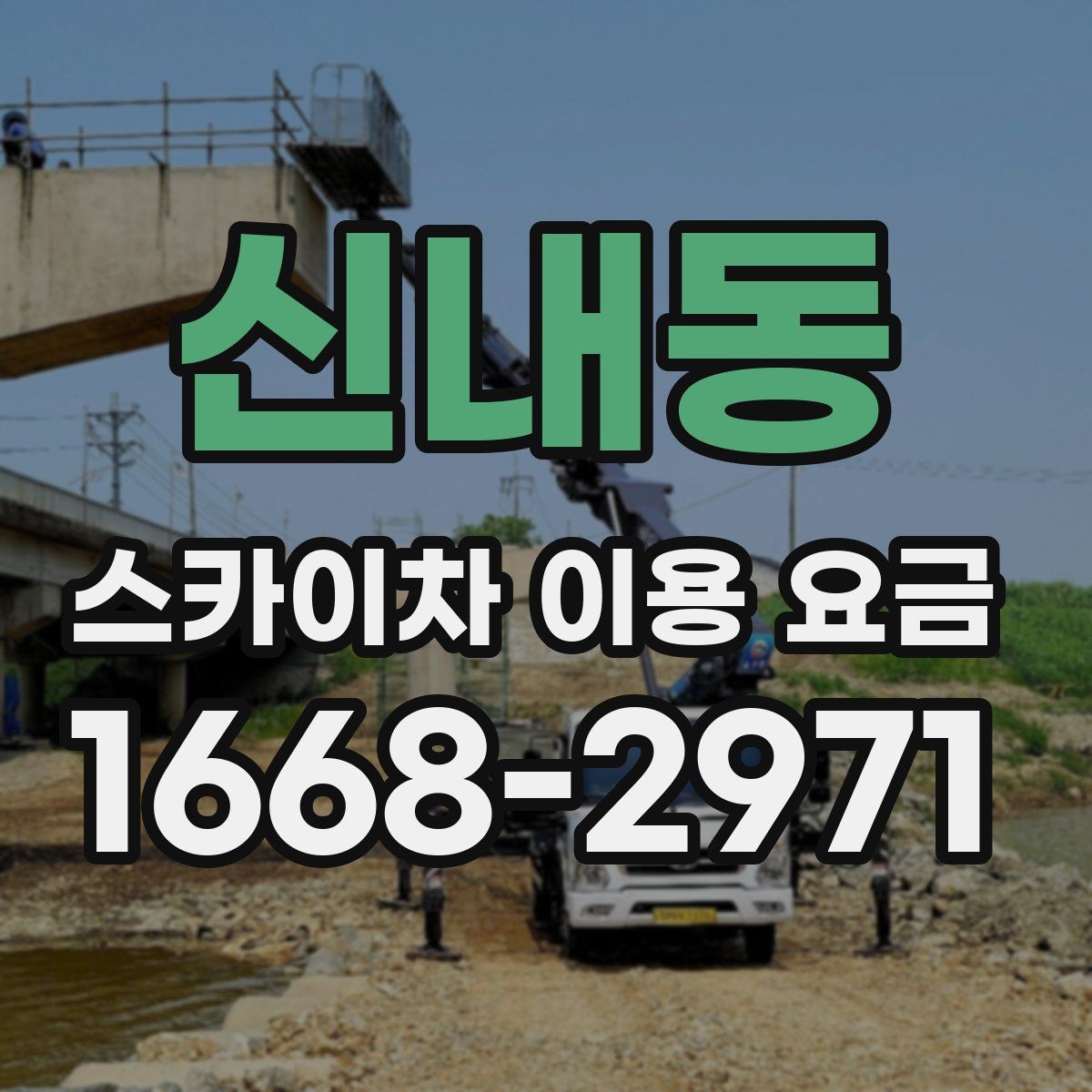 신내동 스카이차 이용 요금