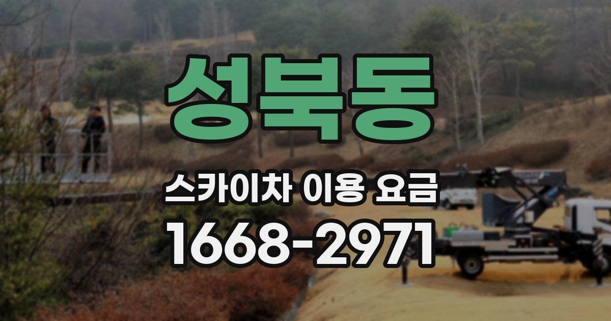 성북동 스카이차 이용 요금
