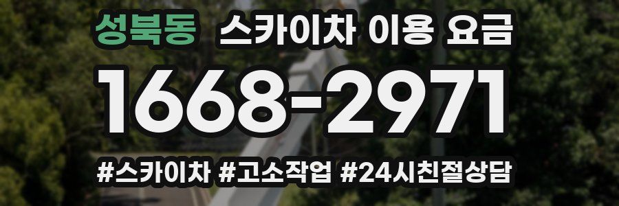 성북동 스카이차 이용 요금