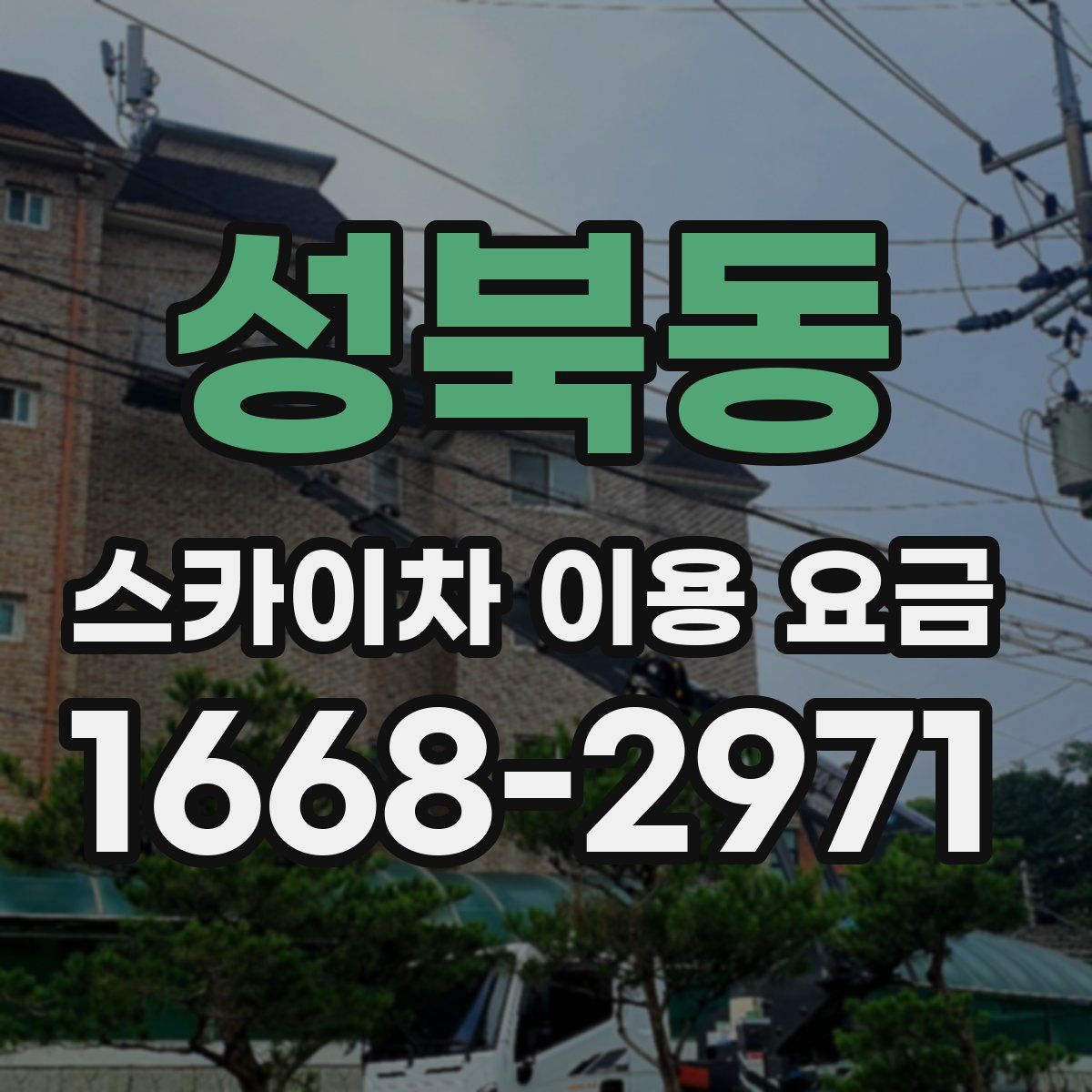 성북동 스카이차 이용 요금