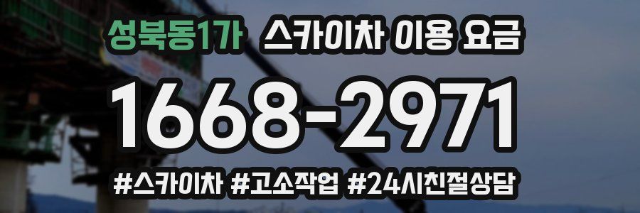 성북동1가 스카이차 이용 요금