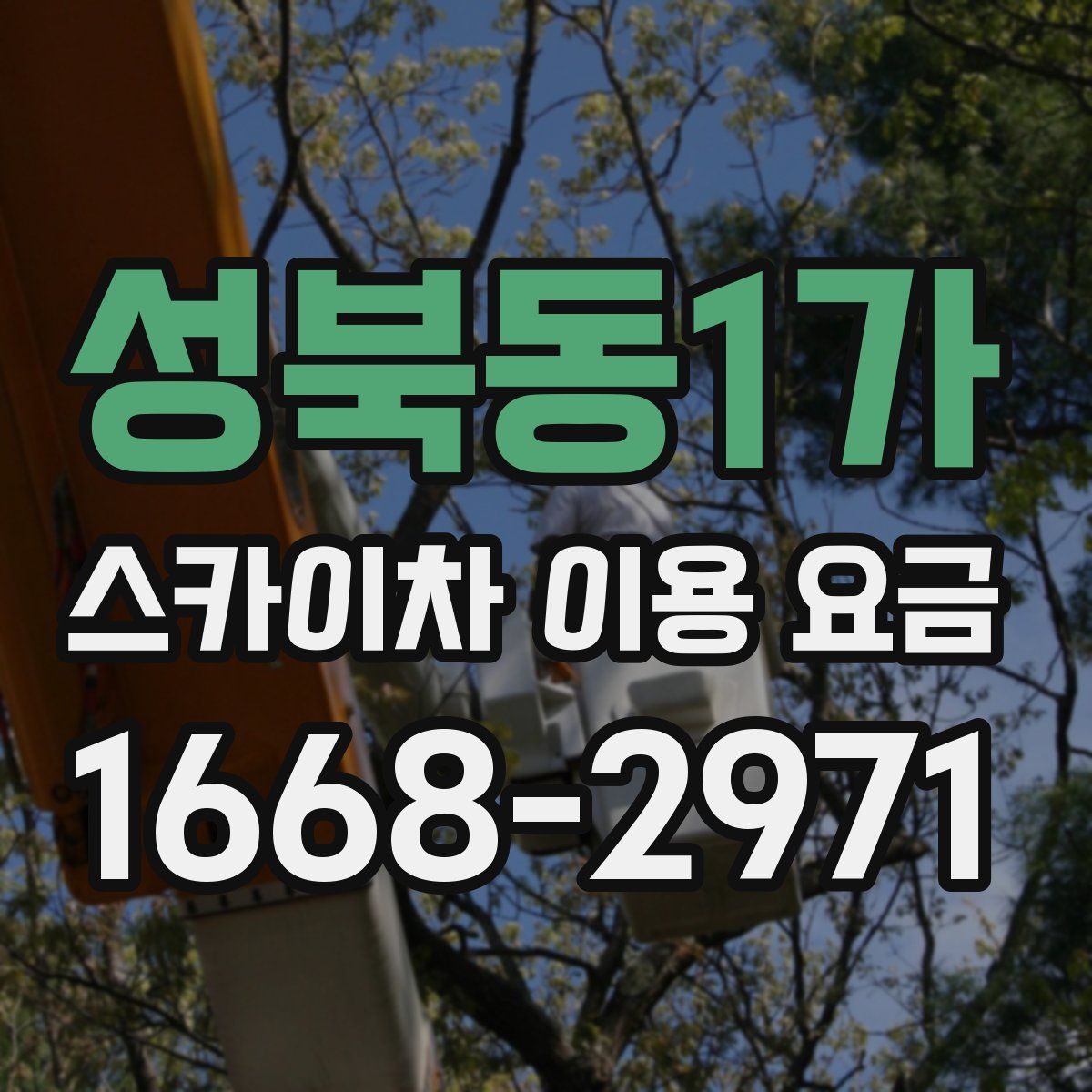 성북동1가 스카이차 이용 요금