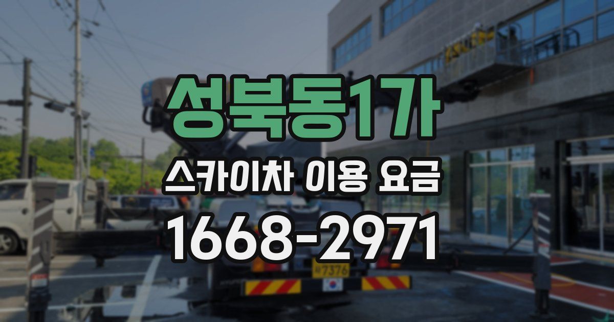 성북동1가 스카이차 이용 요금