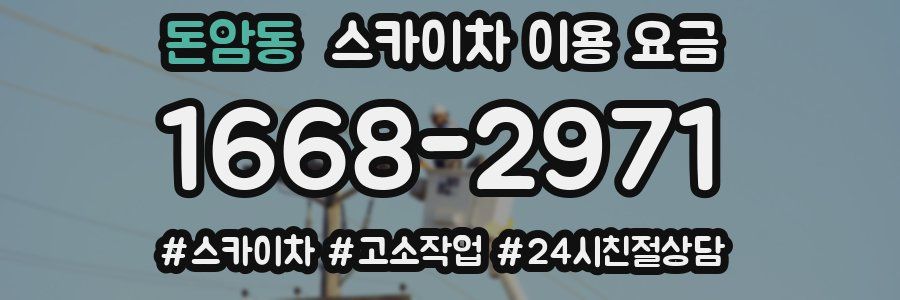 돈암동 스카이차 이용 요금