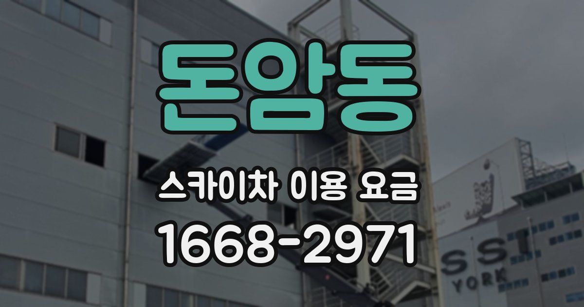 돈암동 스카이차 이용 요금