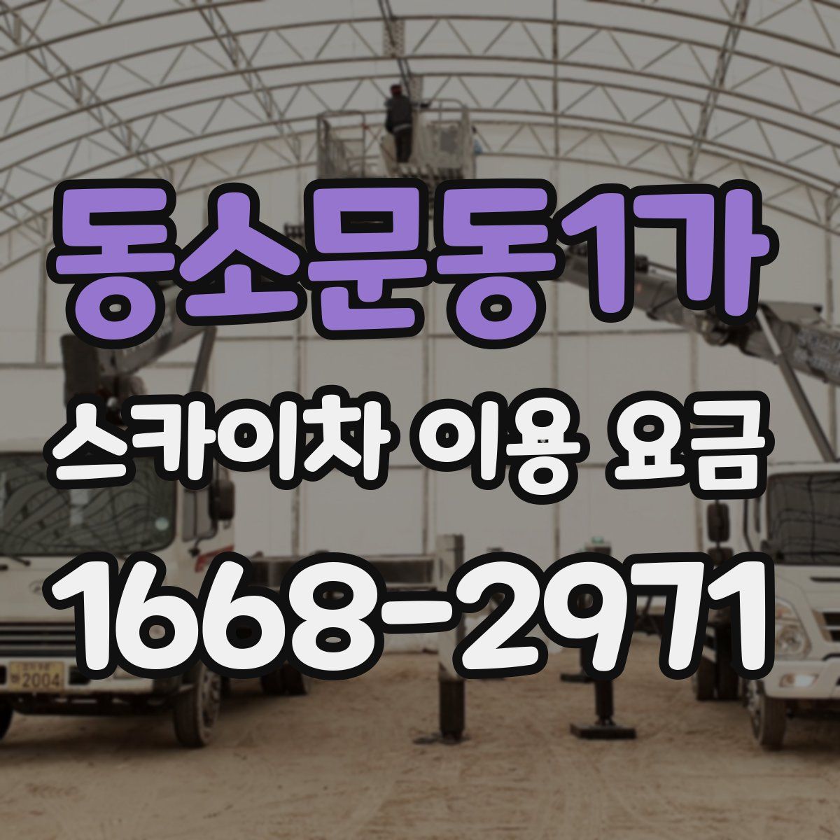 동소문동1가 스카이차 이용 요금