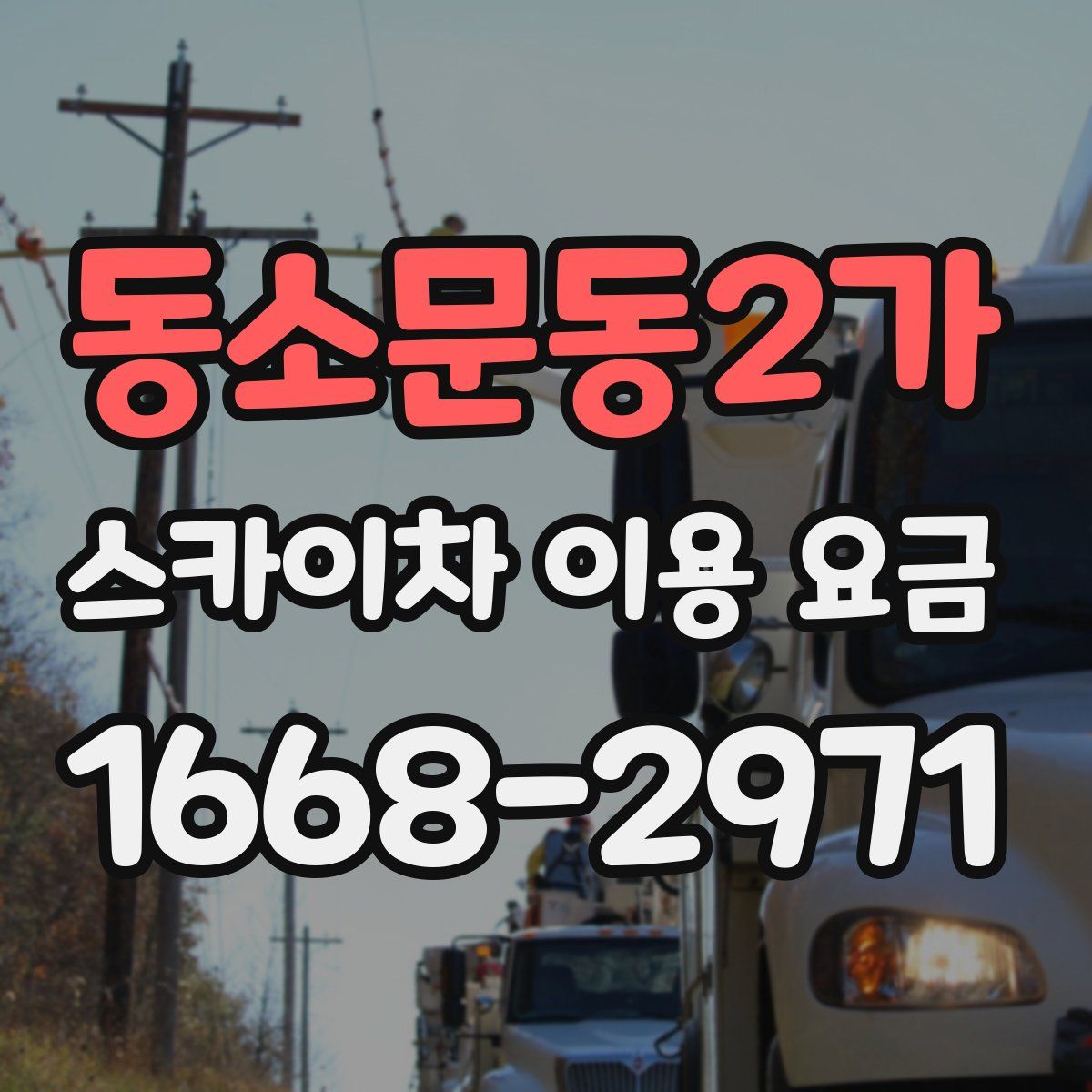 동소문동2가 스카이차 이용 요금
