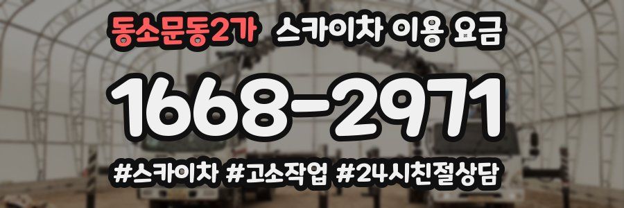 동소문동2가 스카이차 이용 요금