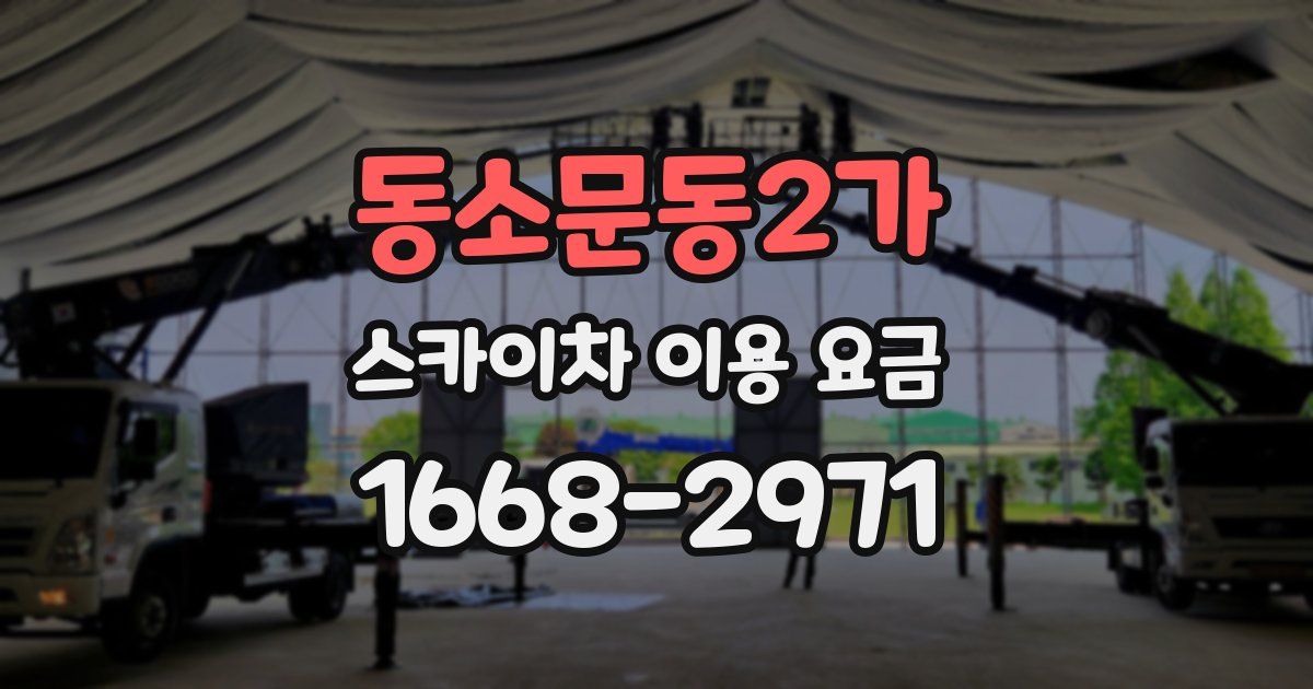 동소문동2가 스카이차 이용 요금