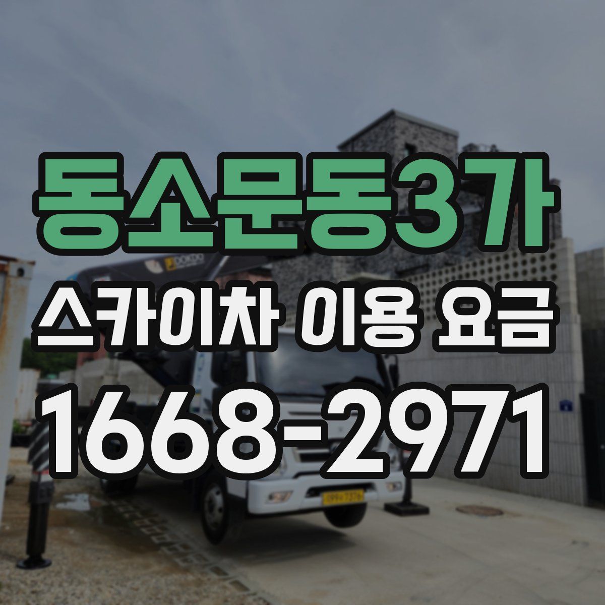 동소문동3가 스카이차 이용 요금