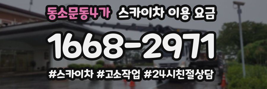 동소문동4가 스카이차 이용 요금