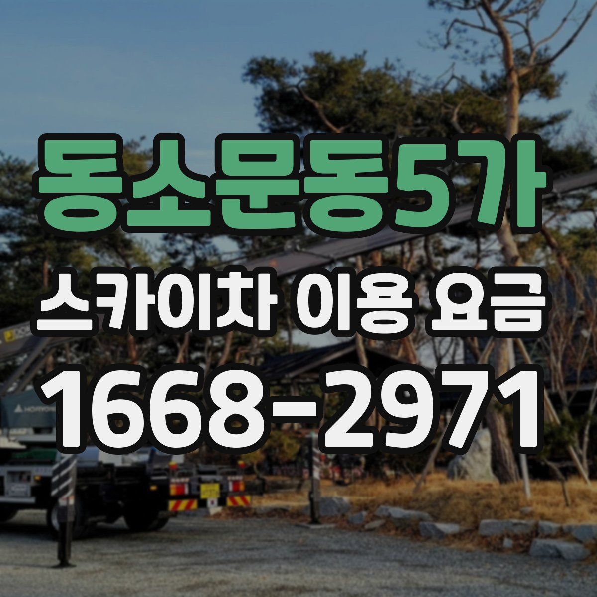 동소문동5가 스카이차 이용 요금