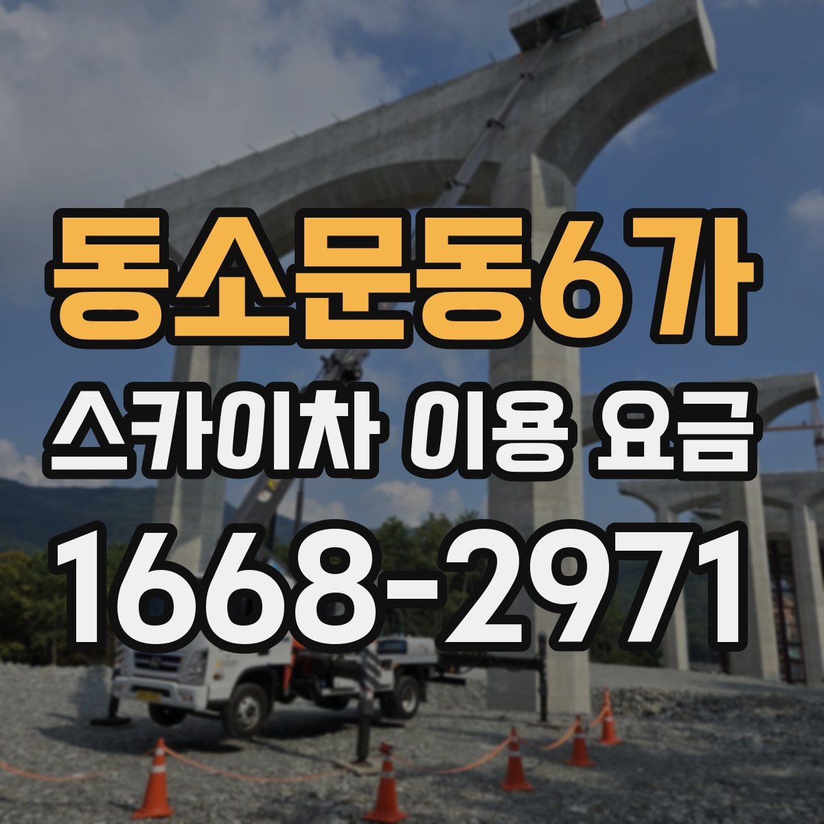 동소문동6가 스카이차 이용 요금