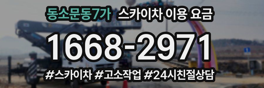 동소문동7가 스카이차 이용 요금