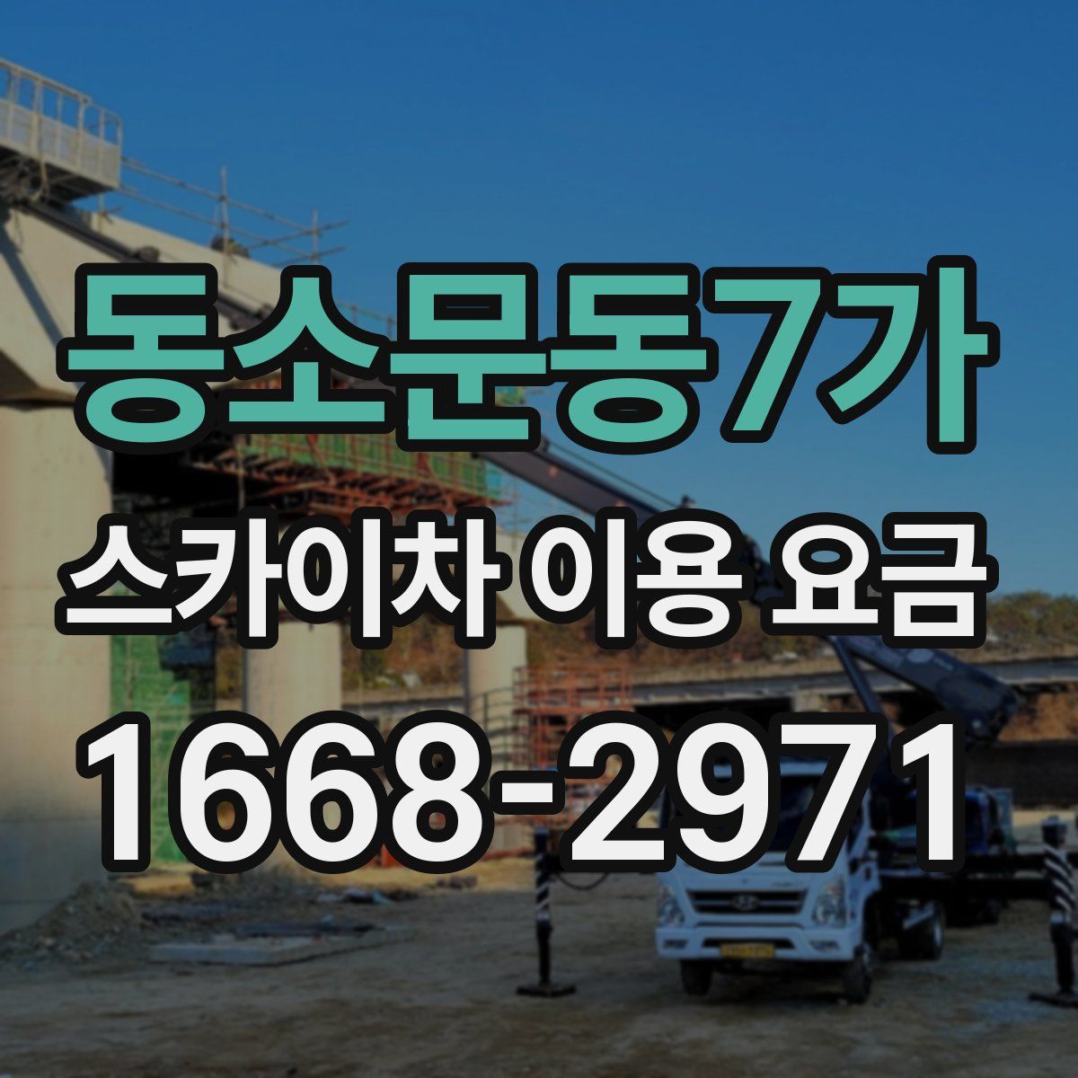 동소문동7가 스카이차 이용 요금