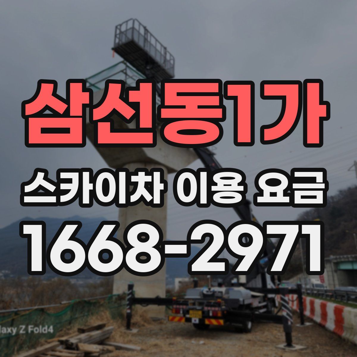삼선동1가 스카이차 이용 요금