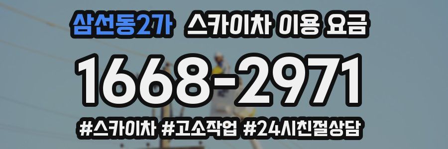 삼선동2가 스카이차 이용 요금