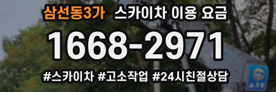 삼선동3가 스카이차 이용 요금