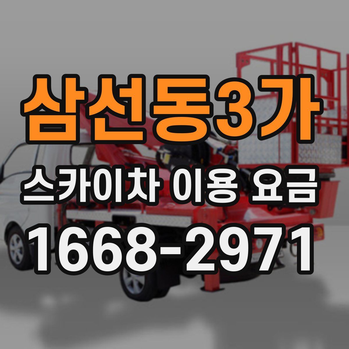 삼선동3가 스카이차 이용 요금