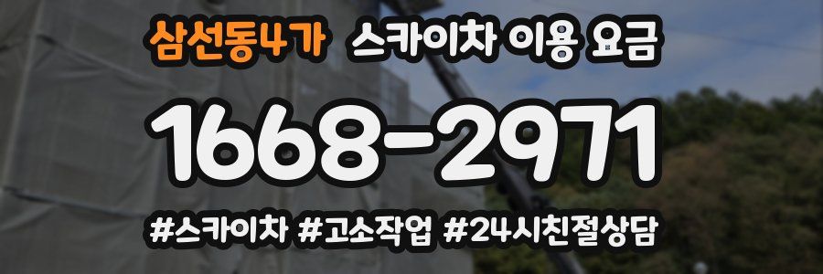 삼선동4가 스카이차 이용 요금