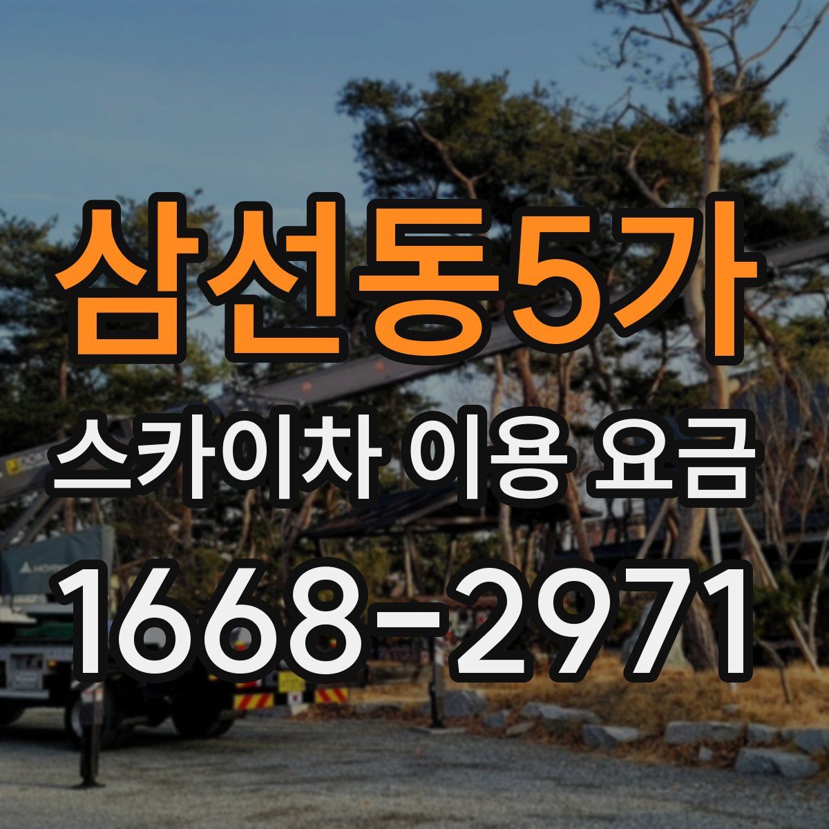 삼선동5가 스카이차 이용 요금