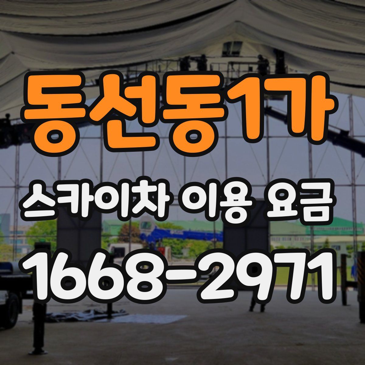 동선동1가 스카이차 이용 요금