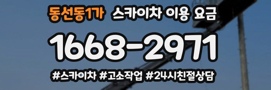 동선동1가 스카이차 이용 요금