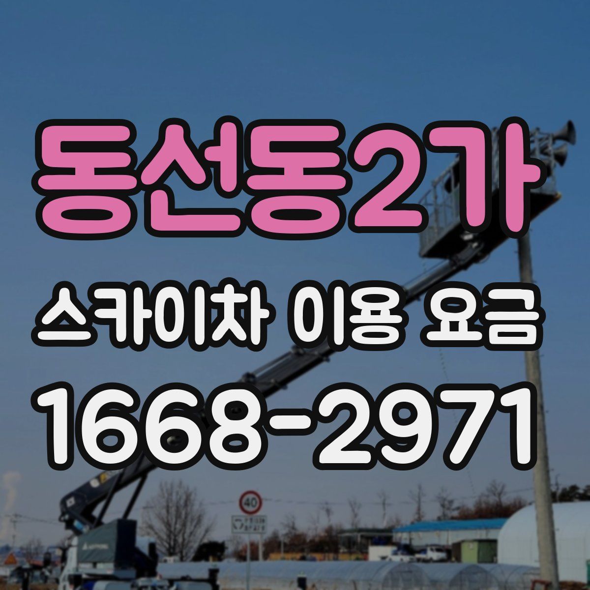 동선동2가 스카이차 이용 요금
