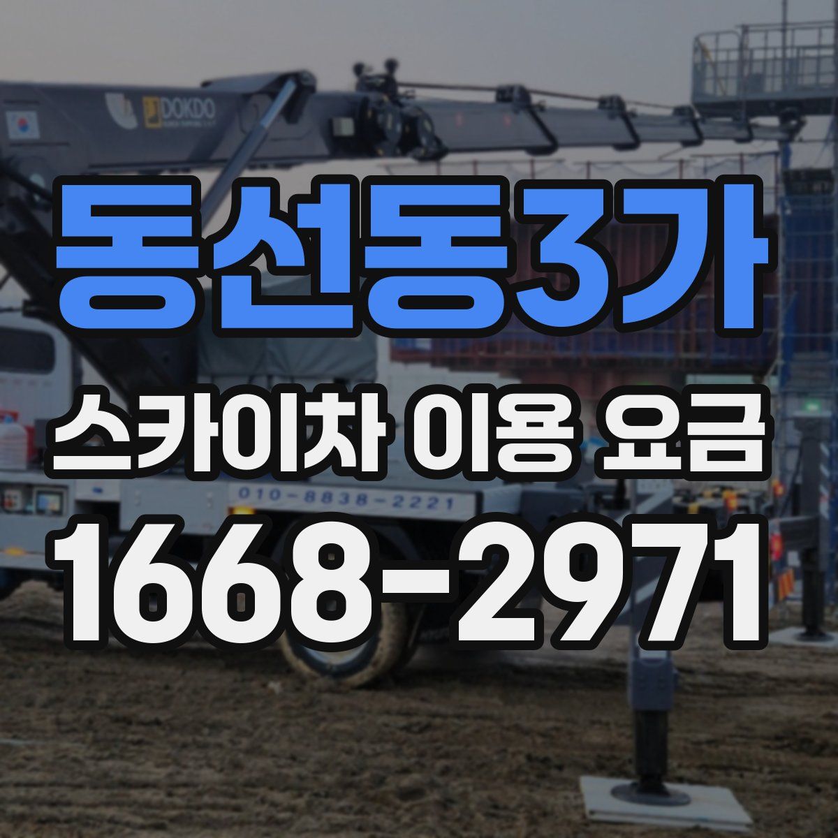 동선동3가 스카이차 이용 요금