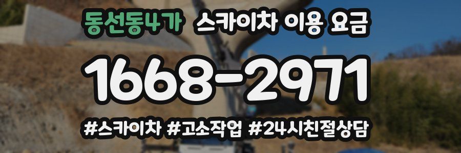 동선동4가 스카이차 이용 요금