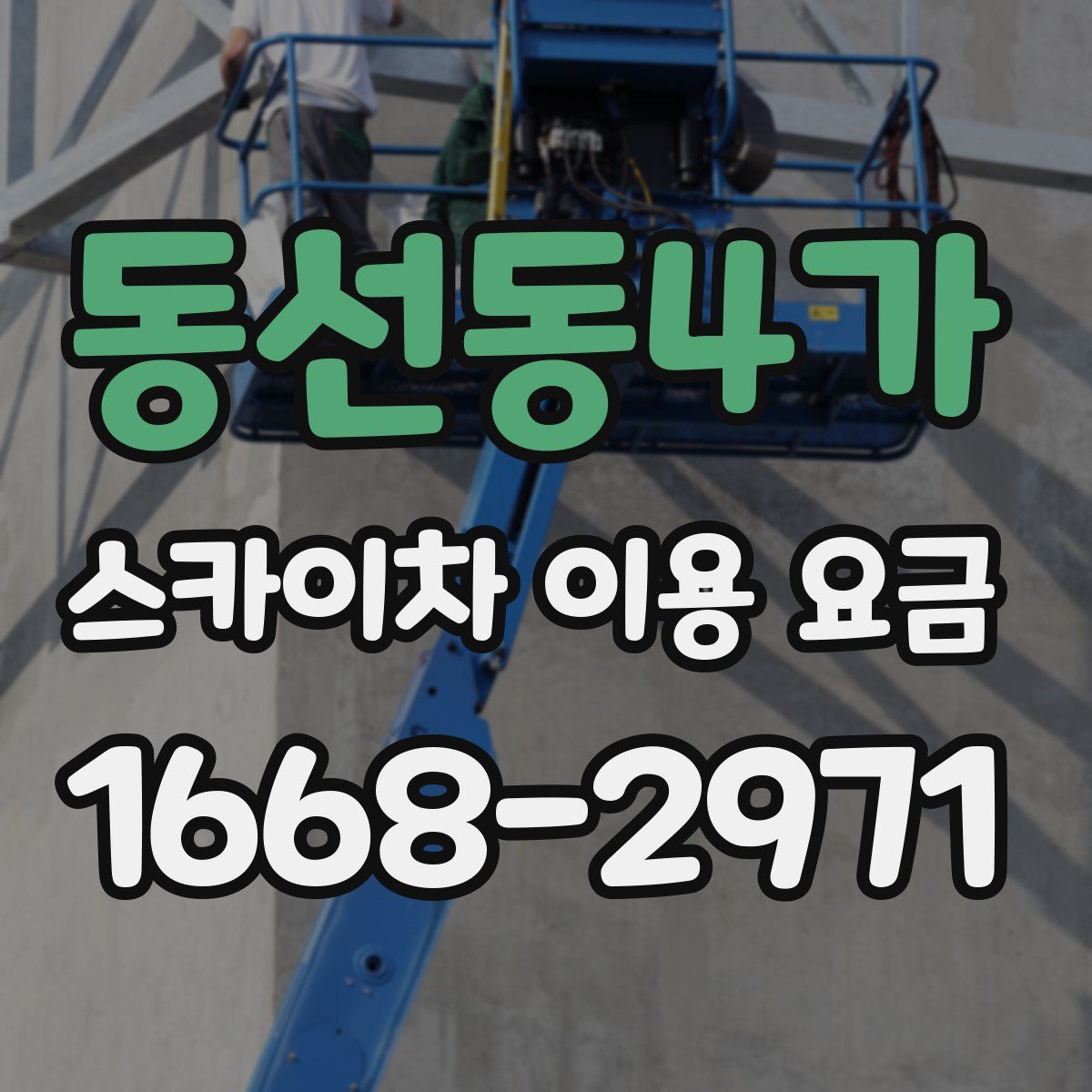 동선동4가 스카이차 이용 요금