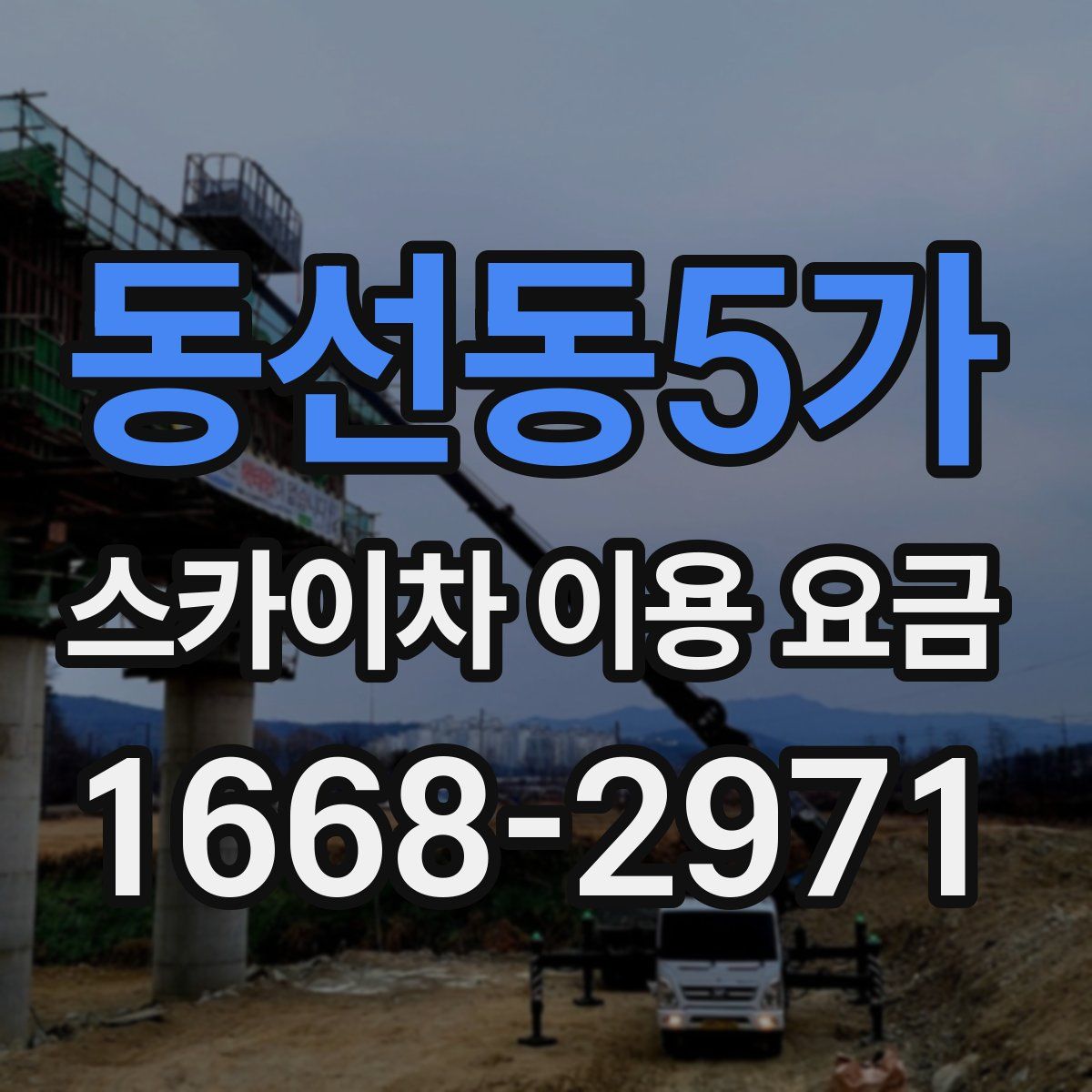 동선동5가 스카이차 이용 요금