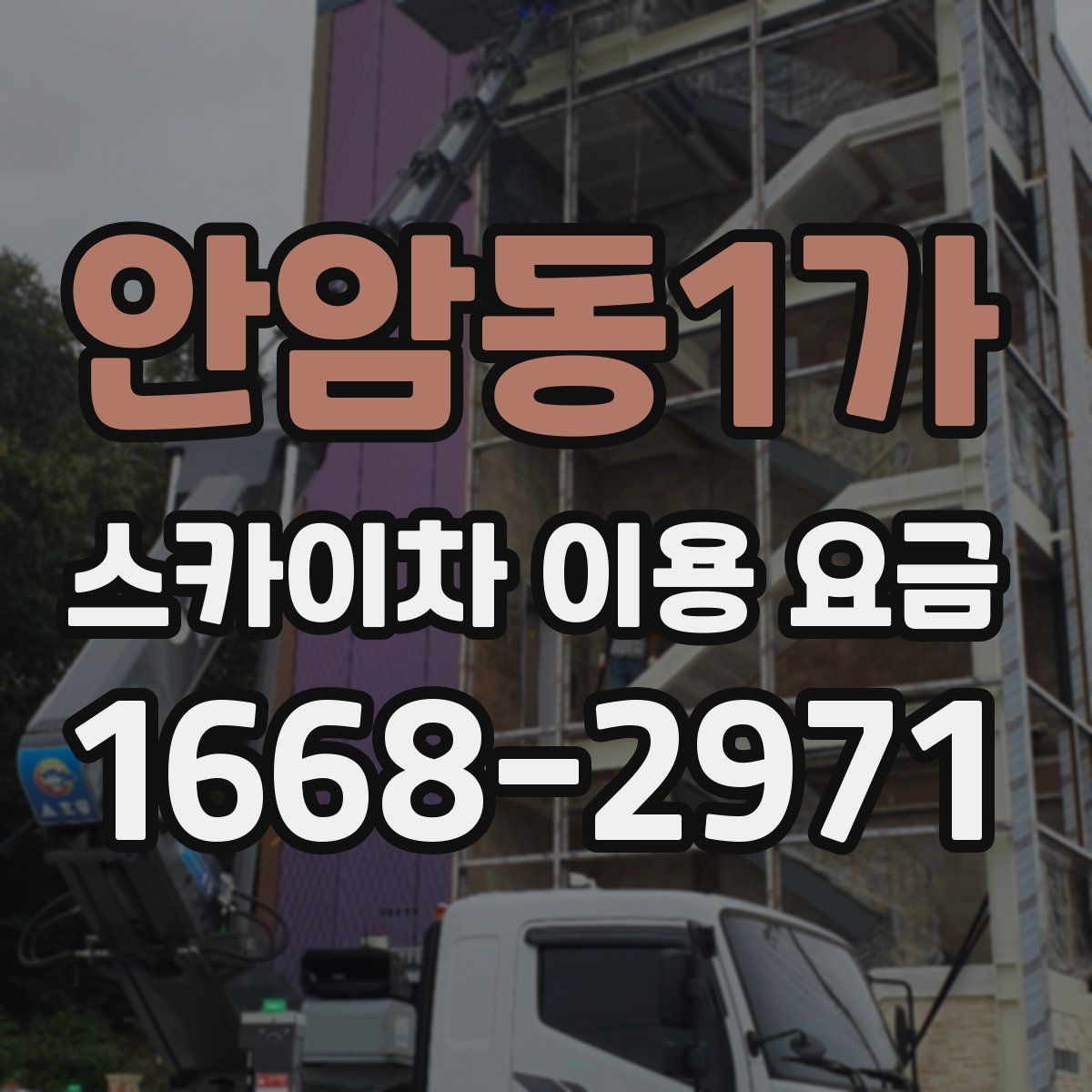 안암동1가 스카이차 이용 요금