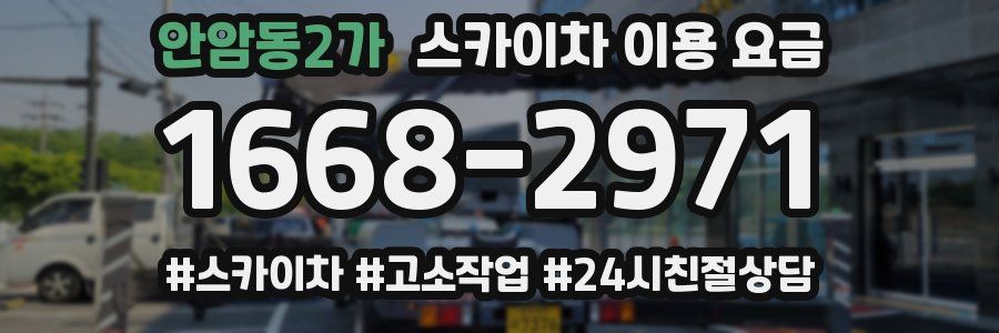 안암동2가 스카이차 이용 요금