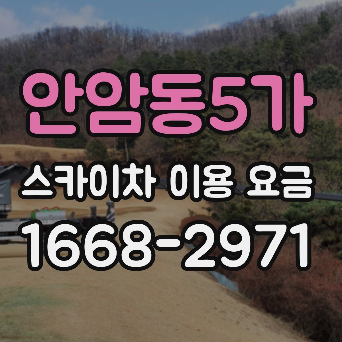 안암동5가 스카이차 이용 요금 안내를 이해하는 쉬운 방법