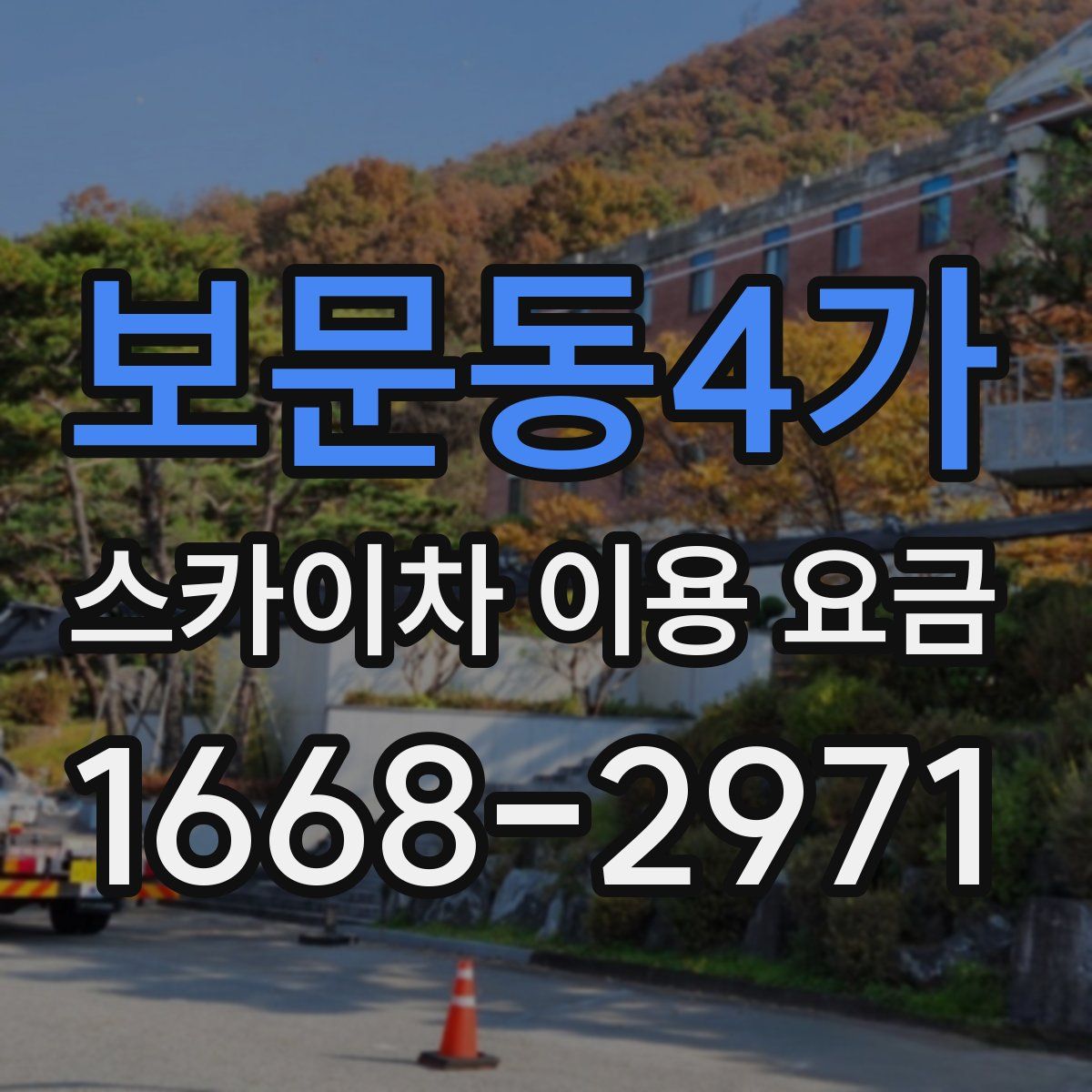 보문동4가 스카이차 이용 요금