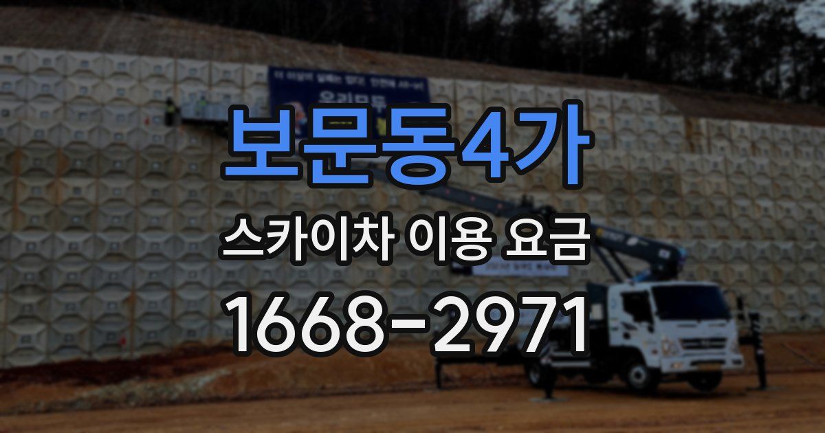 보문동4가 스카이차 이용 요금