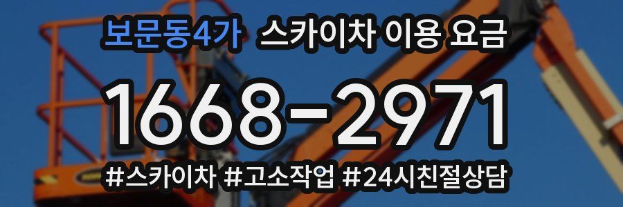 보문동4가 스카이차 이용 요금