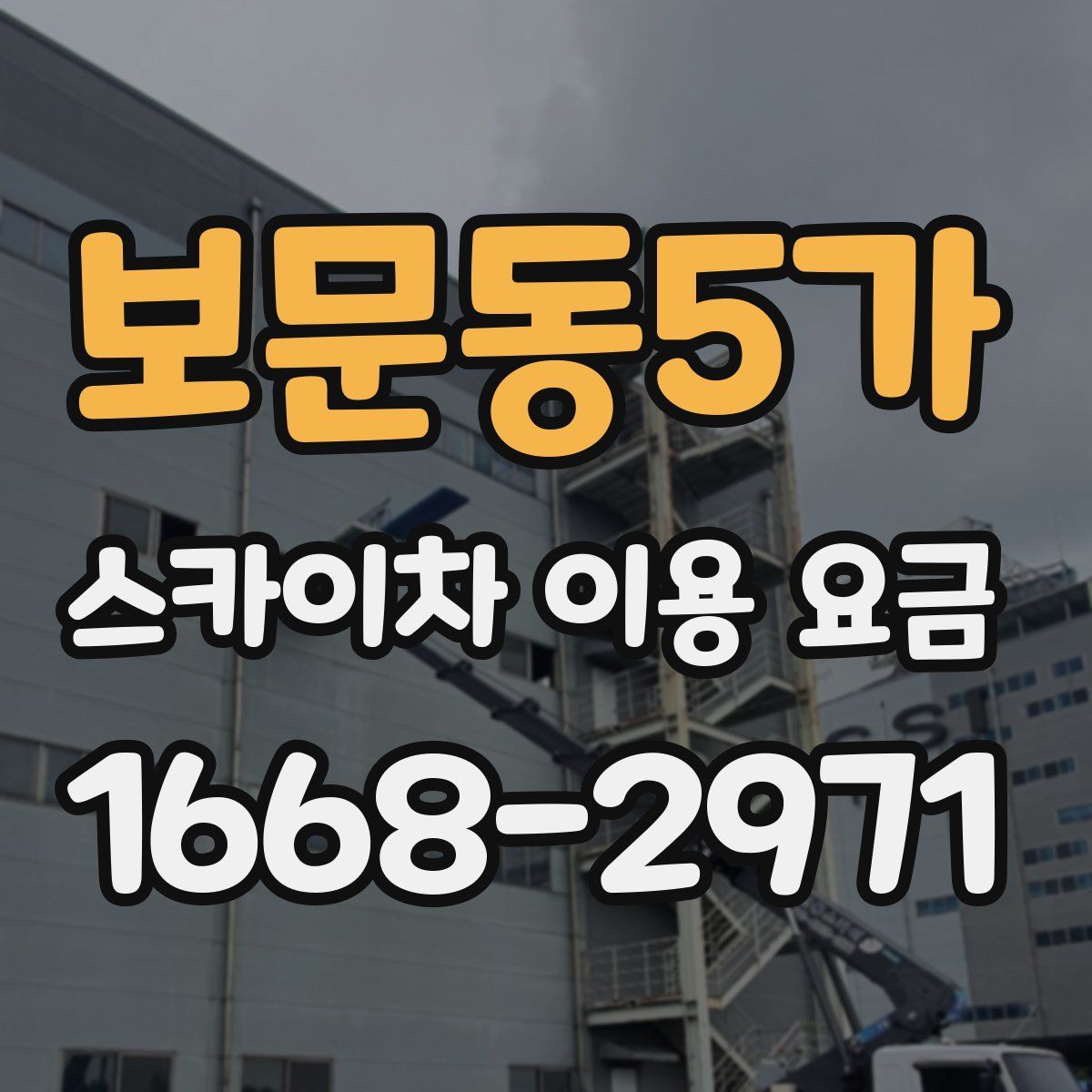보문동5가 스카이차 이용 요금