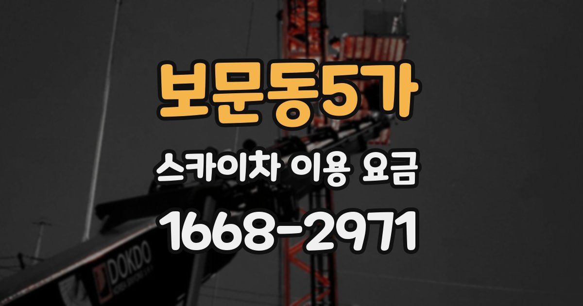 보문동5가 스카이차 이용 요금