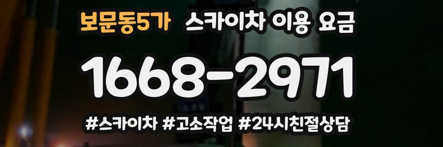 보문동5가 스카이차 이용 요금