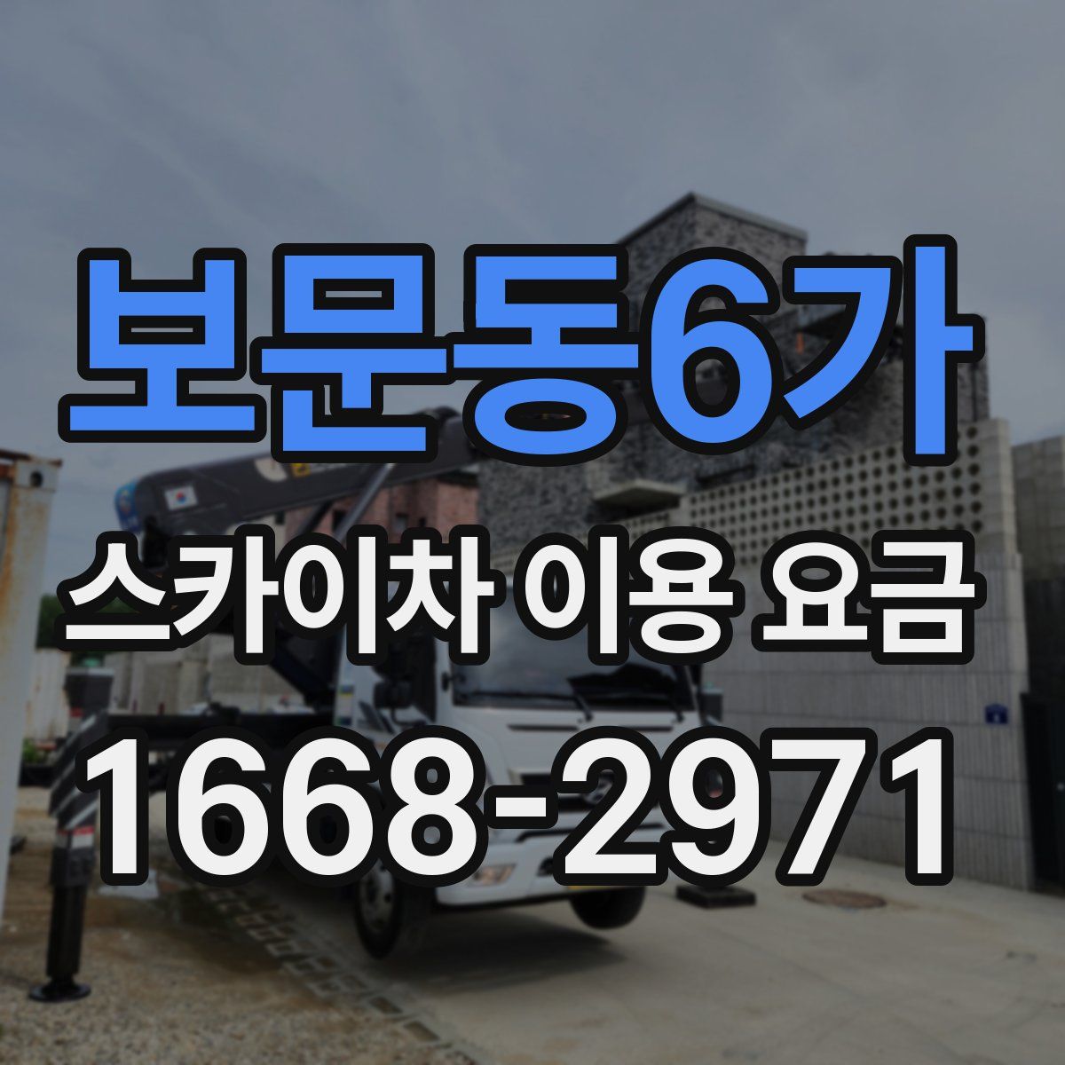 보문동6가 스카이차 이용 요금