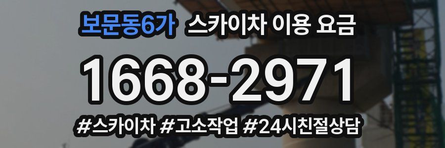 보문동6가 스카이차 이용 요금