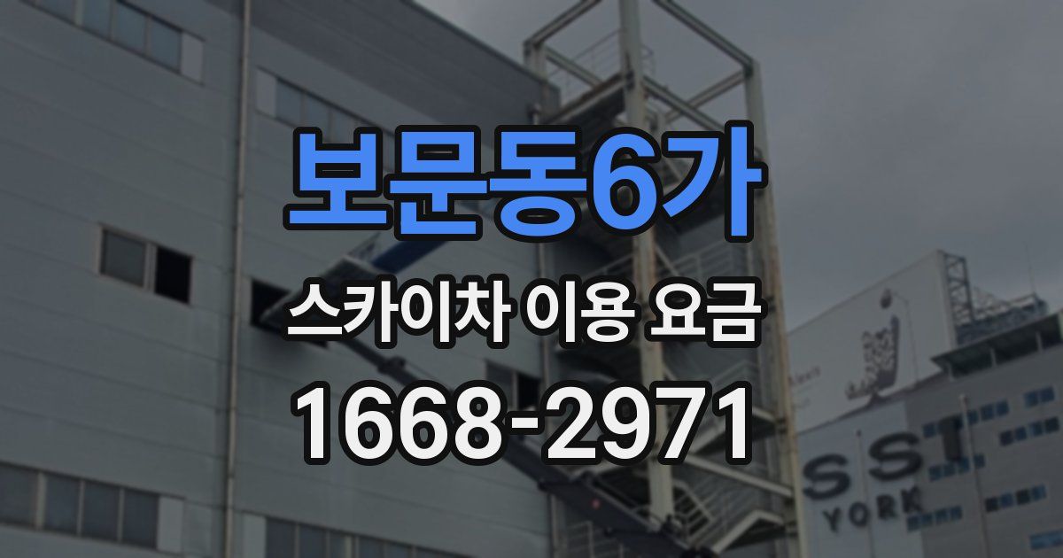보문동6가 스카이차 이용 요금