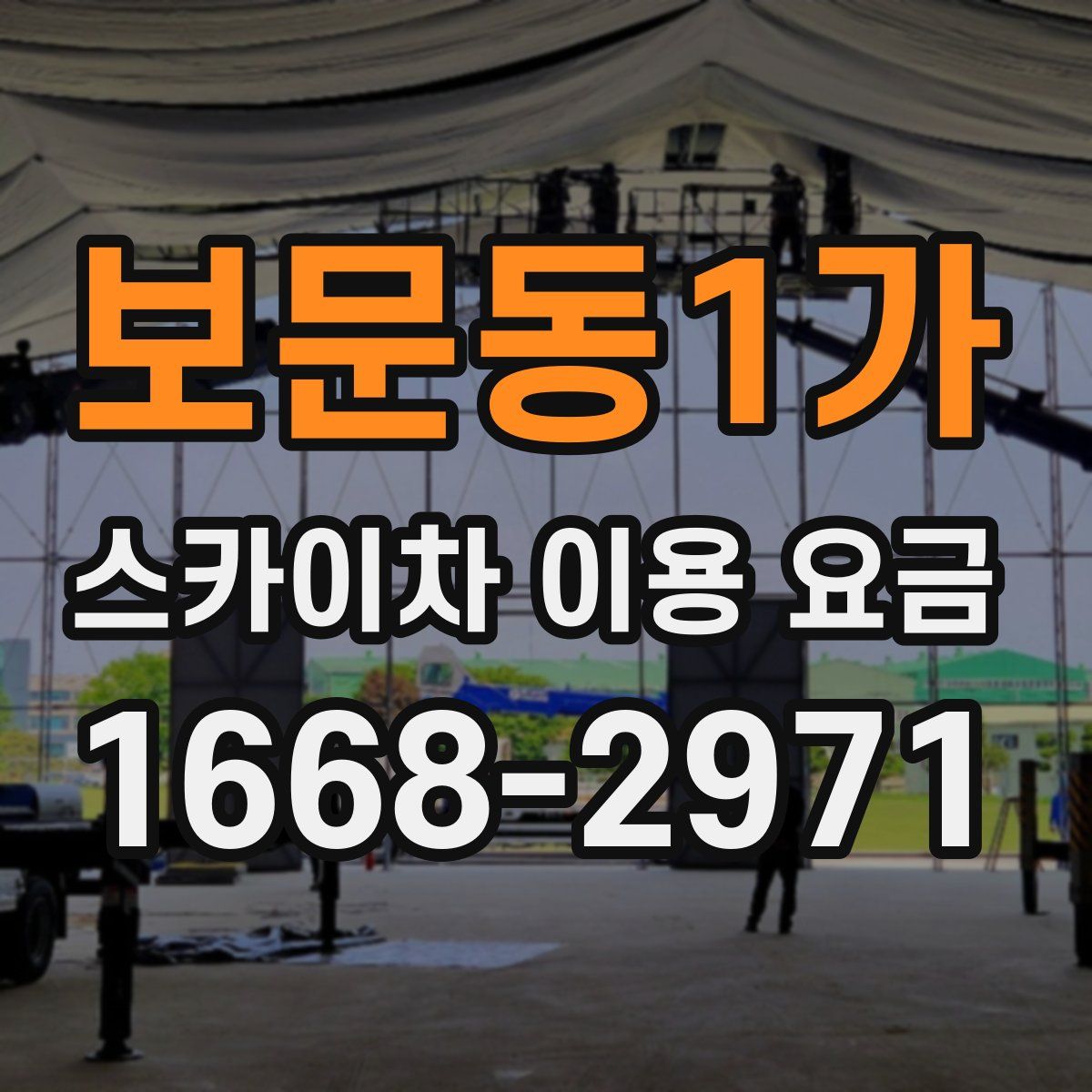 보문동1가 스카이차 이용 요금