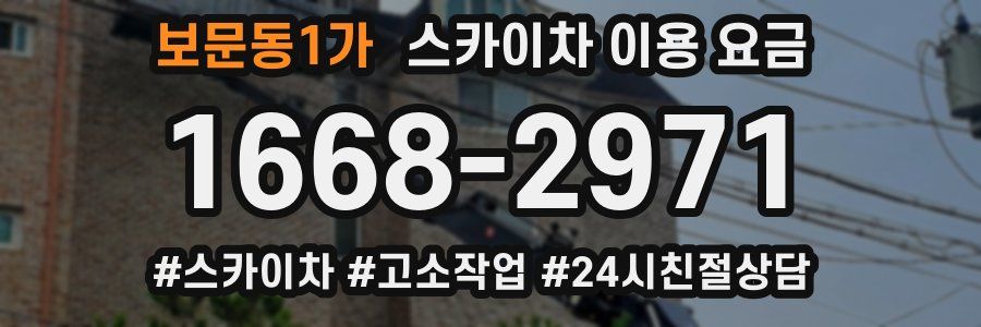 보문동1가 스카이차 이용 요금