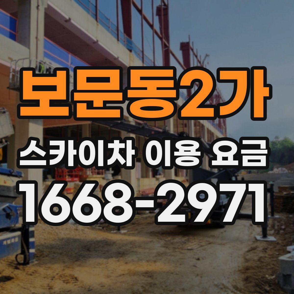 보문동2가 스카이차 이용 요금